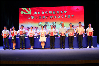 市文化和旅游局组织开展庆祝中国共产党成立98周年系列活动
